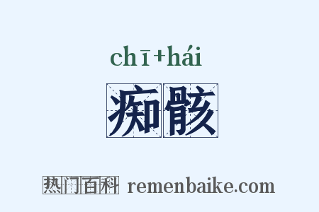 痴骸是什么意思的图片